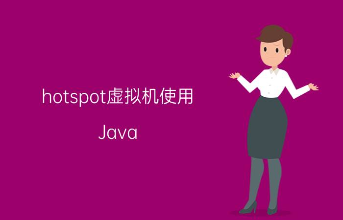 hotspot虚拟机使用 Java JVM怎么学习啊？从哪方面入手？